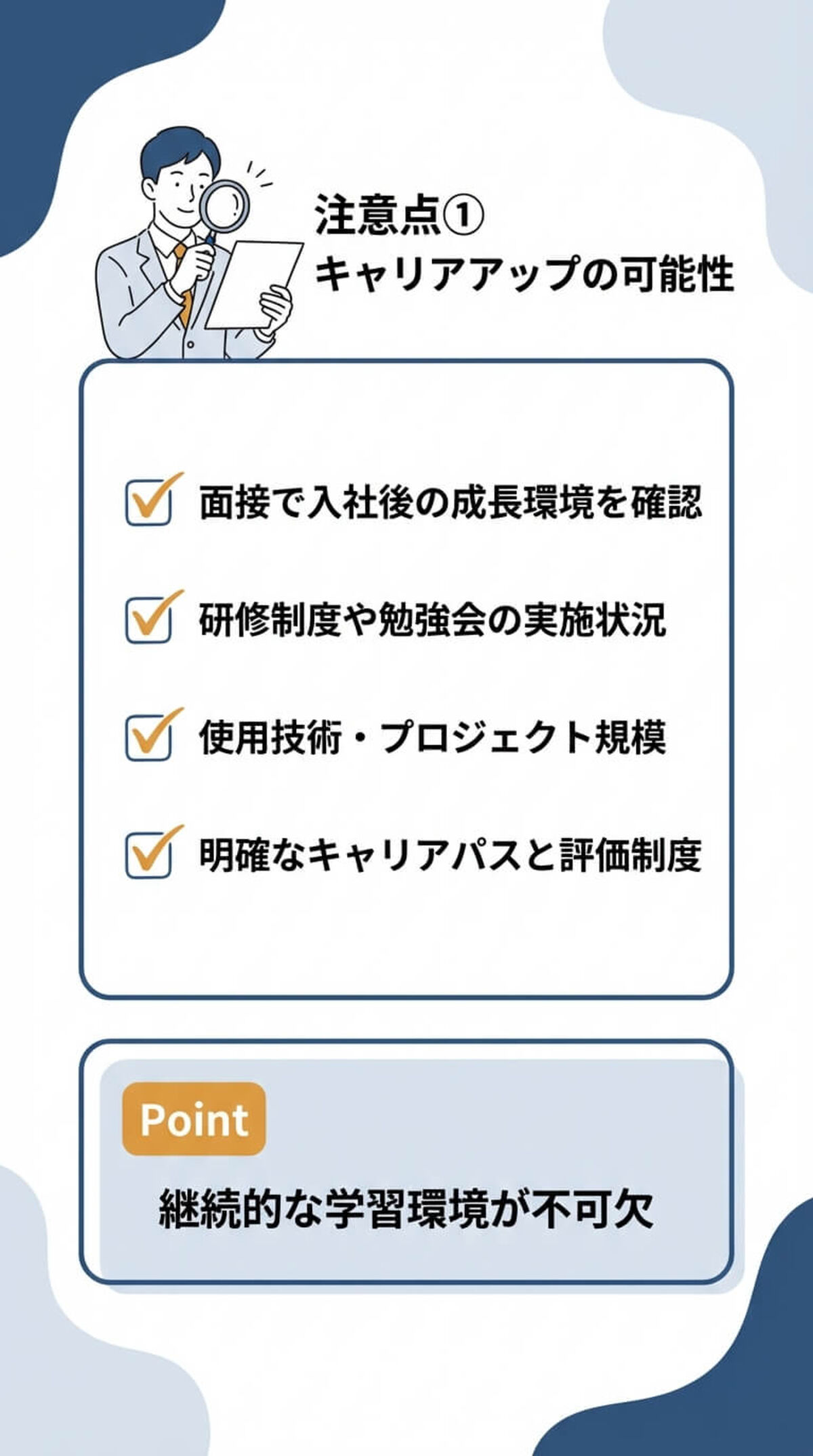 注意点1：キャリアアップの可能性