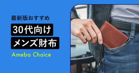 【2025年】30代向けメンズ財布のおすすめ5選！おしゃれな二つ折りを紹介の画像