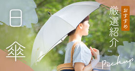 日傘のおすすめ人気ランキング12選！遮光率・UVカット率とは？の画像