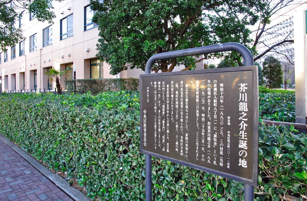 芥川龍之介生誕の地