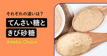 てんさい糖ときび糖の違い