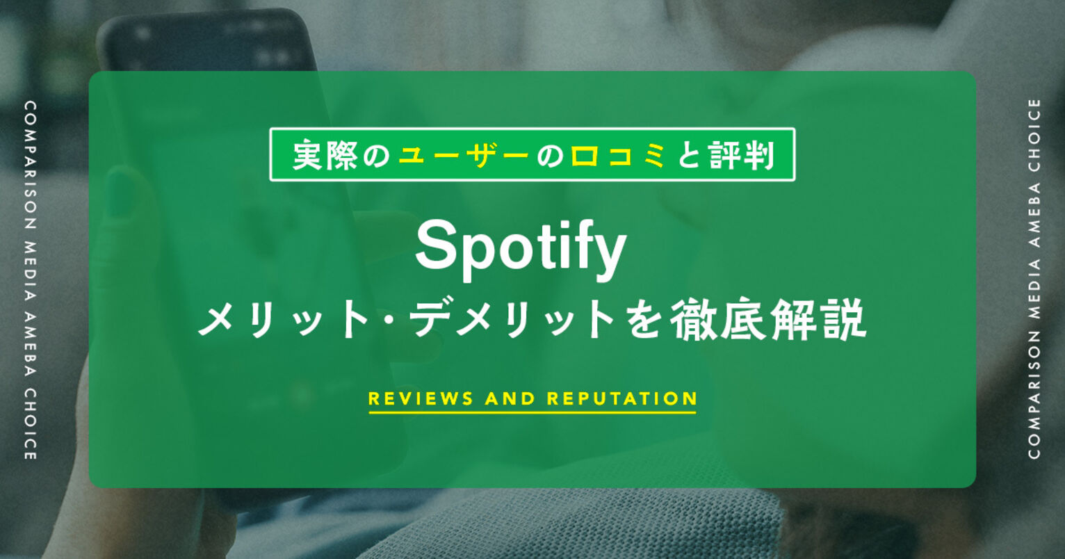 Spotifyの料金