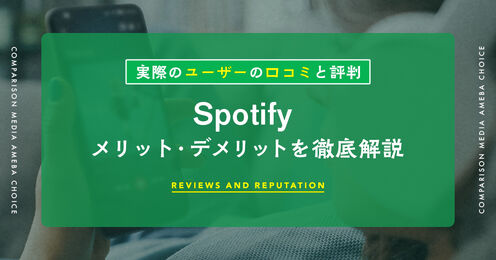 Spotifyの料金