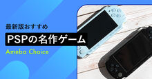 PSPの隠れた名作