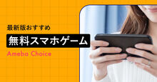 無料のスマホゲーム