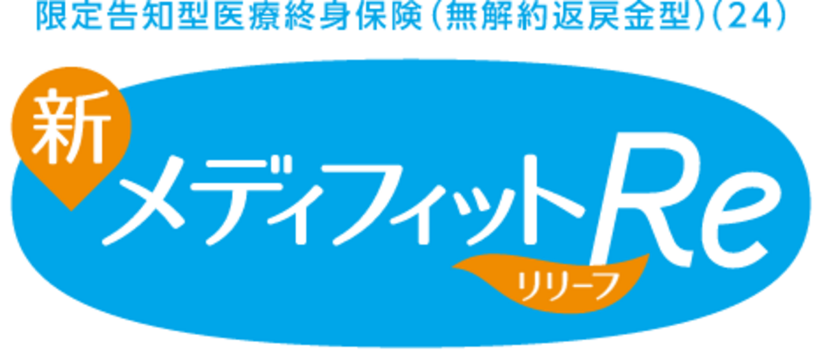 新メディフィットRe