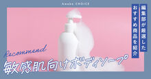 敏感肌向けボディソープ