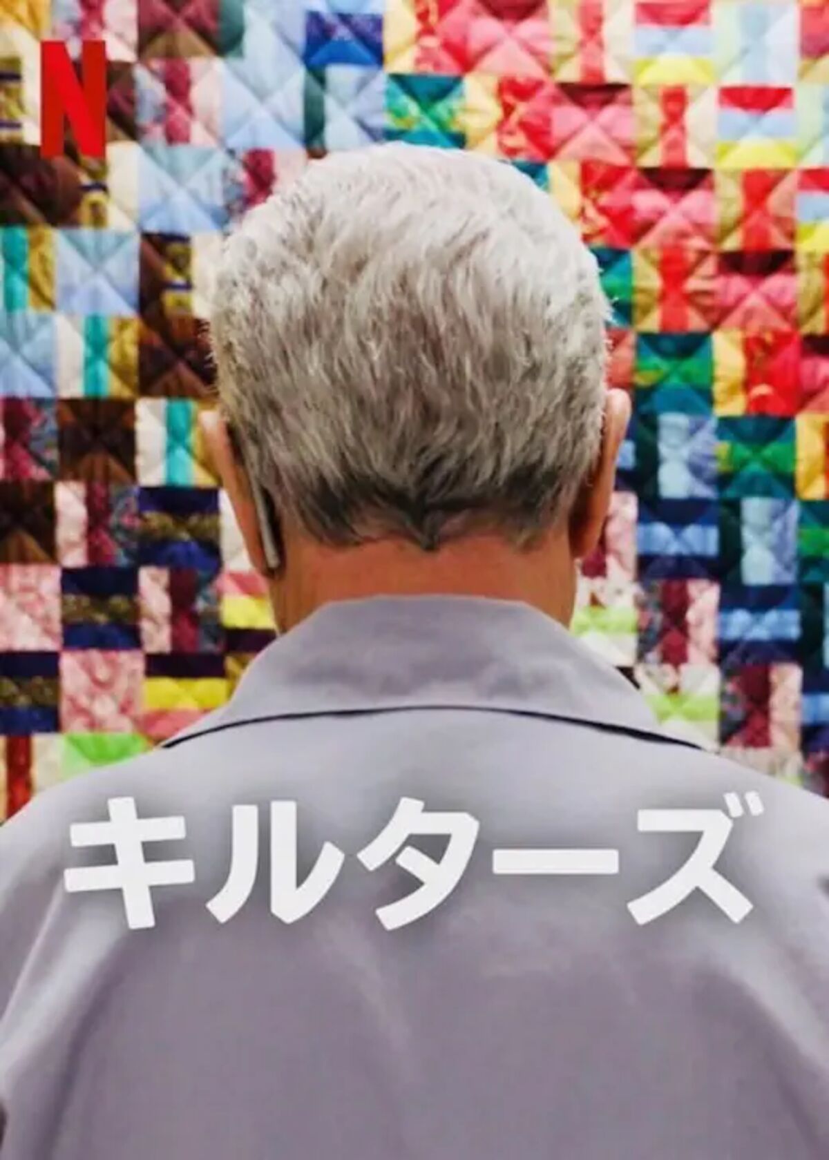 キルターズ