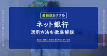 ネット銀行記事メイン画像
