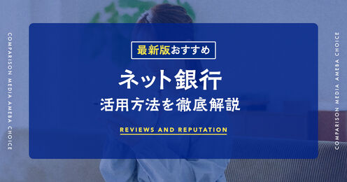 ネット銀行記事メイン画像