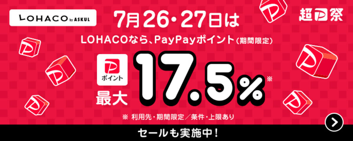 LOHACOでPayPayポイント最大17.5%！