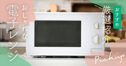 おしゃれな電子レンジ