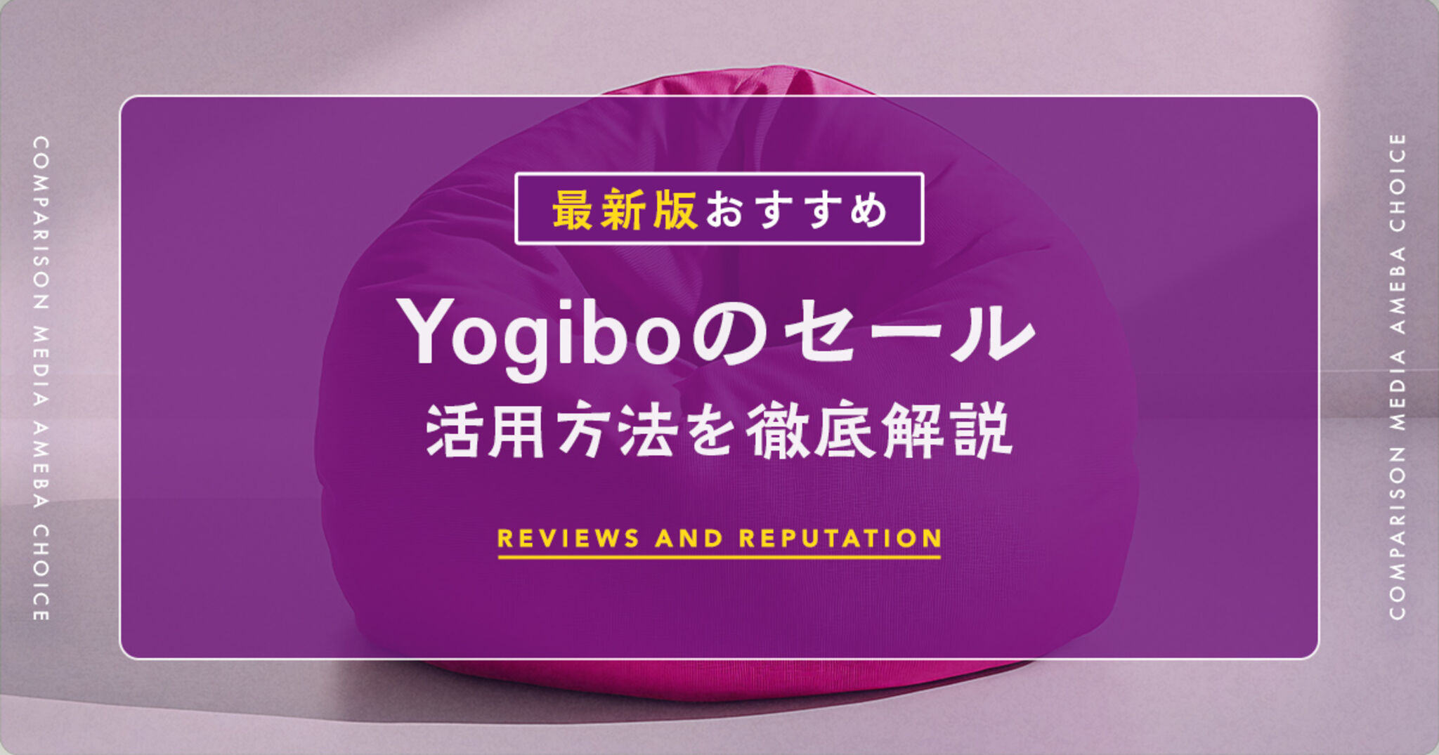 2025年】ヨギボーをセールでお得に買う方法！楽天・ブラック