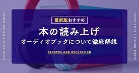 朗読・本の読み上げに！オーディオブックアプリのおすすめ人気ランキング5選の画像