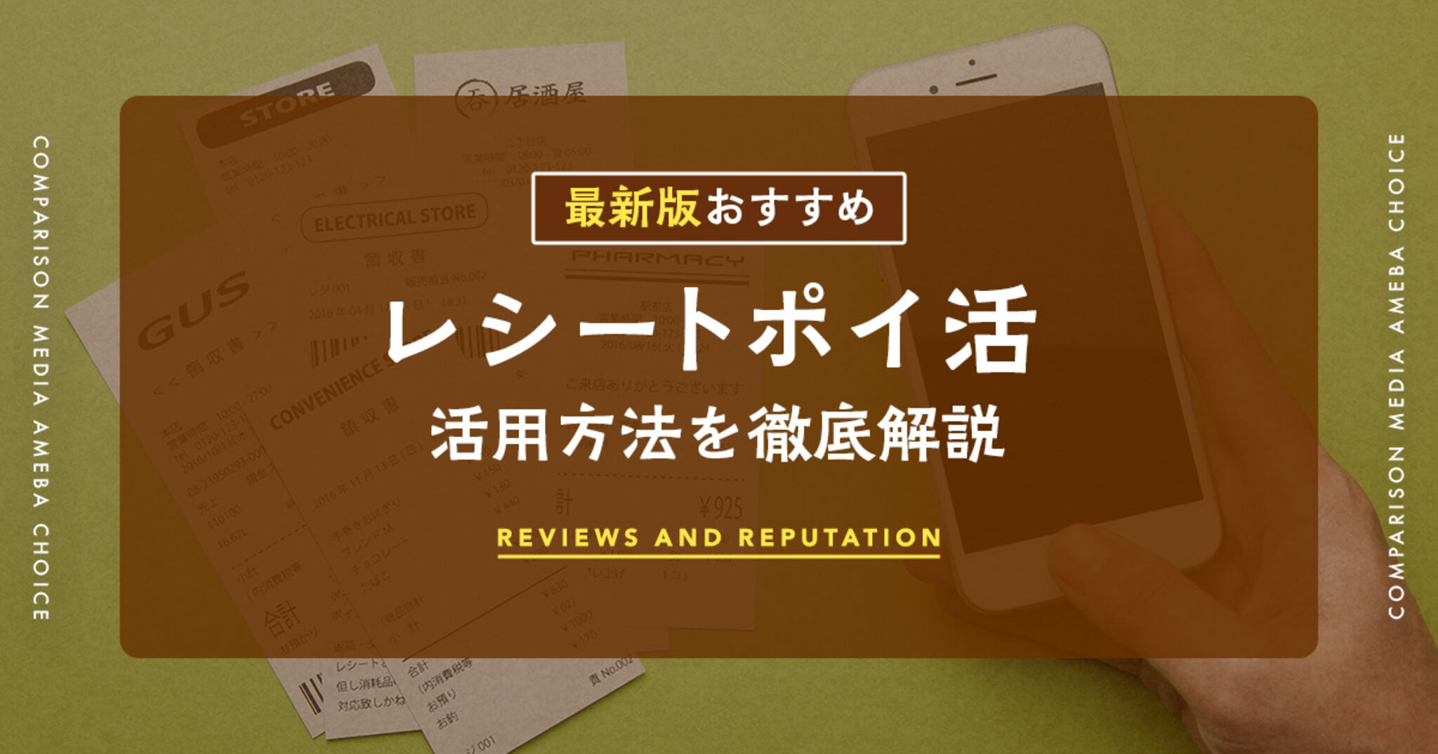 レシートポイ活のおすすめ人気ランキング！危険性は？安全にポイントを貯めるコツ | Amebaチョイス