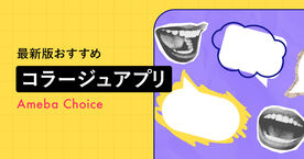 無料コラージュアプリおすすめ9選！ロゴを消す裏ワザやコラージュ作成のコツも解説の画像