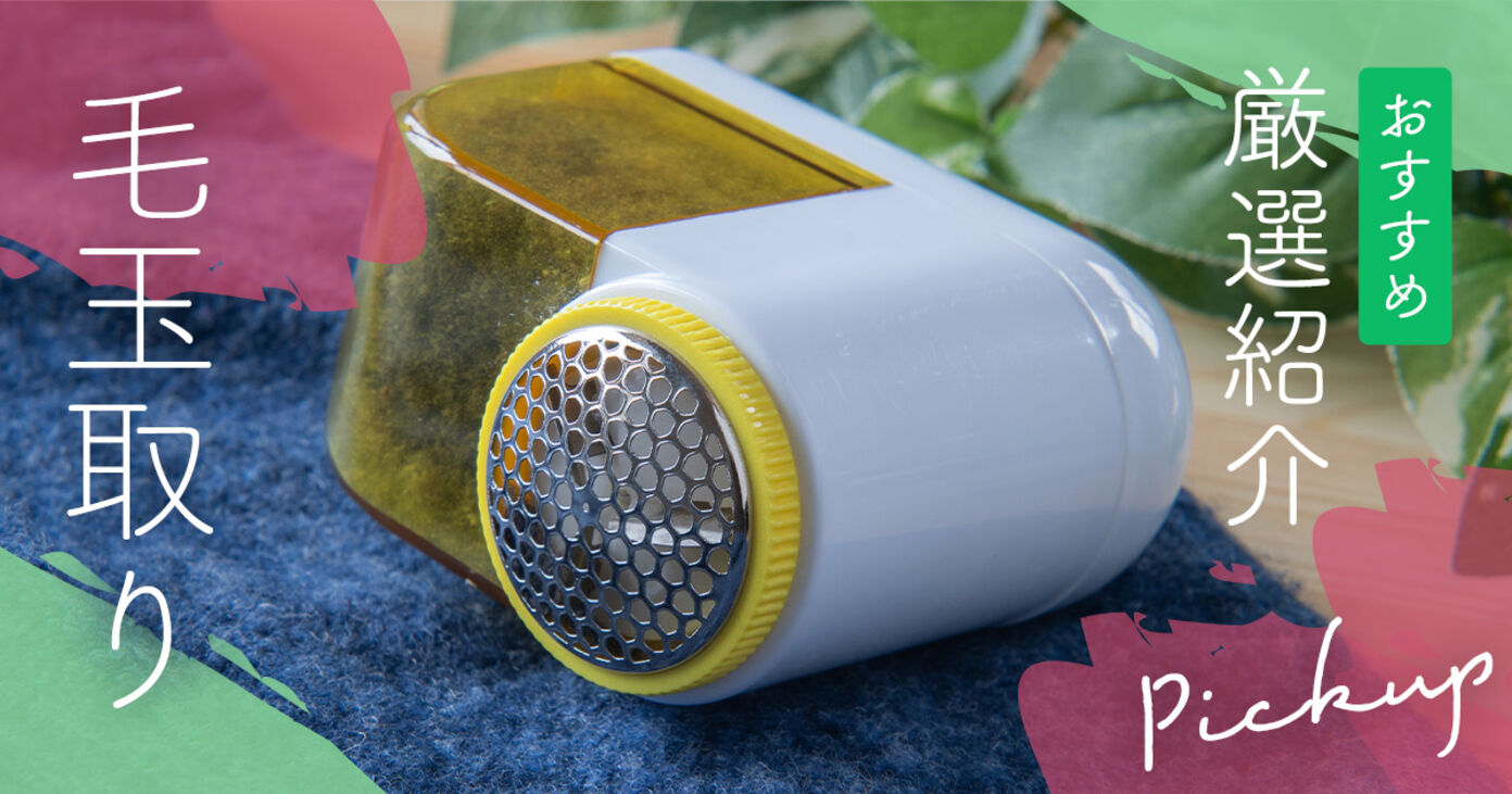 【2026年最新】毛玉取りおすすめ16選！電動式とブラシ「生地を傷めない」選び方と失敗しないコツの画像