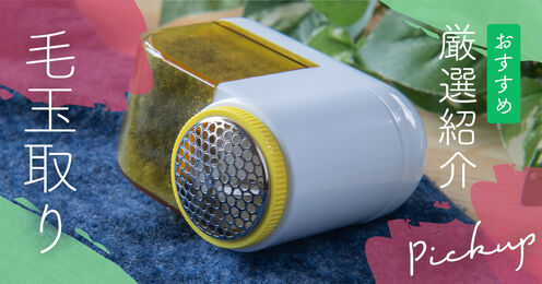 毛玉取り記事メイン画像