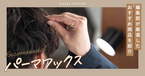 パーマワックス記事メイン画像