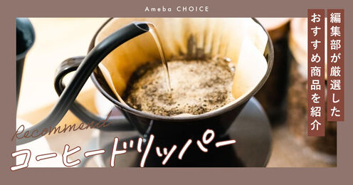 コーヒードリッパー記事メイン画像