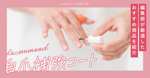 自爪補強コート記事メイン画像