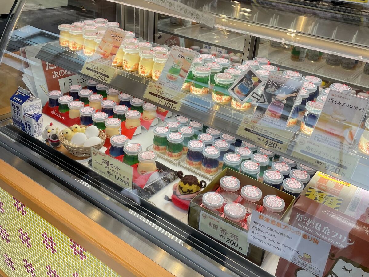 草津温泉プリン