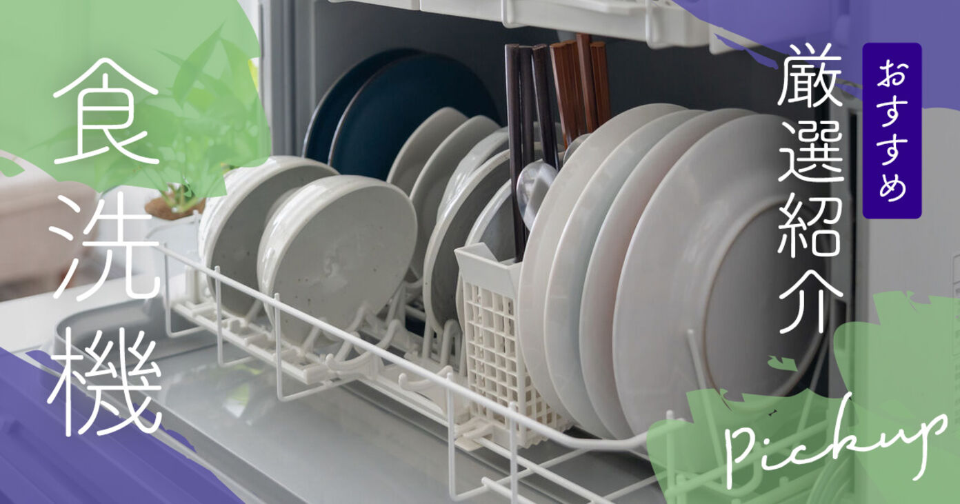 【2025年】食洗機のおすすめ13選！工事不要なタンク式やビルトインを家電のプロが解説の画像