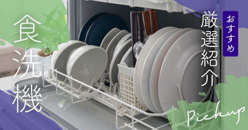 食洗機記事メイン画像