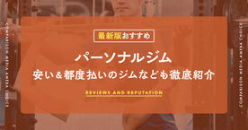 パーソナルジムおすすめ人気ランキング15選【男性・女性向け】安い＆都度払いのジムも紹介の画像