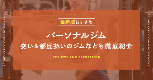 パーソナルジム記事メイン画像