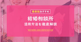 結婚相談所のおすすめ人気ランキング13選【口コミ評判がいい】安い相談所からハイクラス向けまでの画像