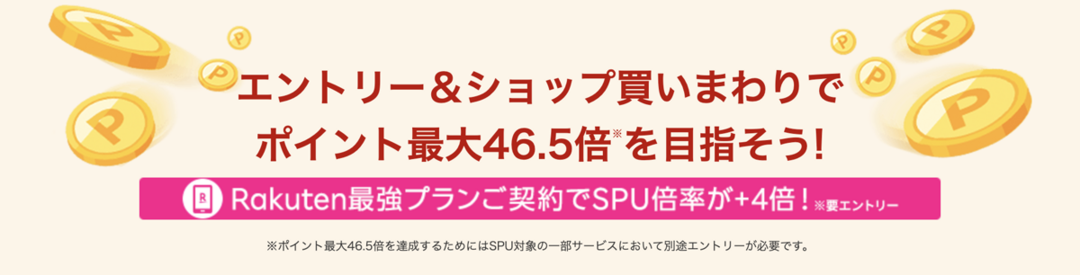 楽天セール買いまわりの説明