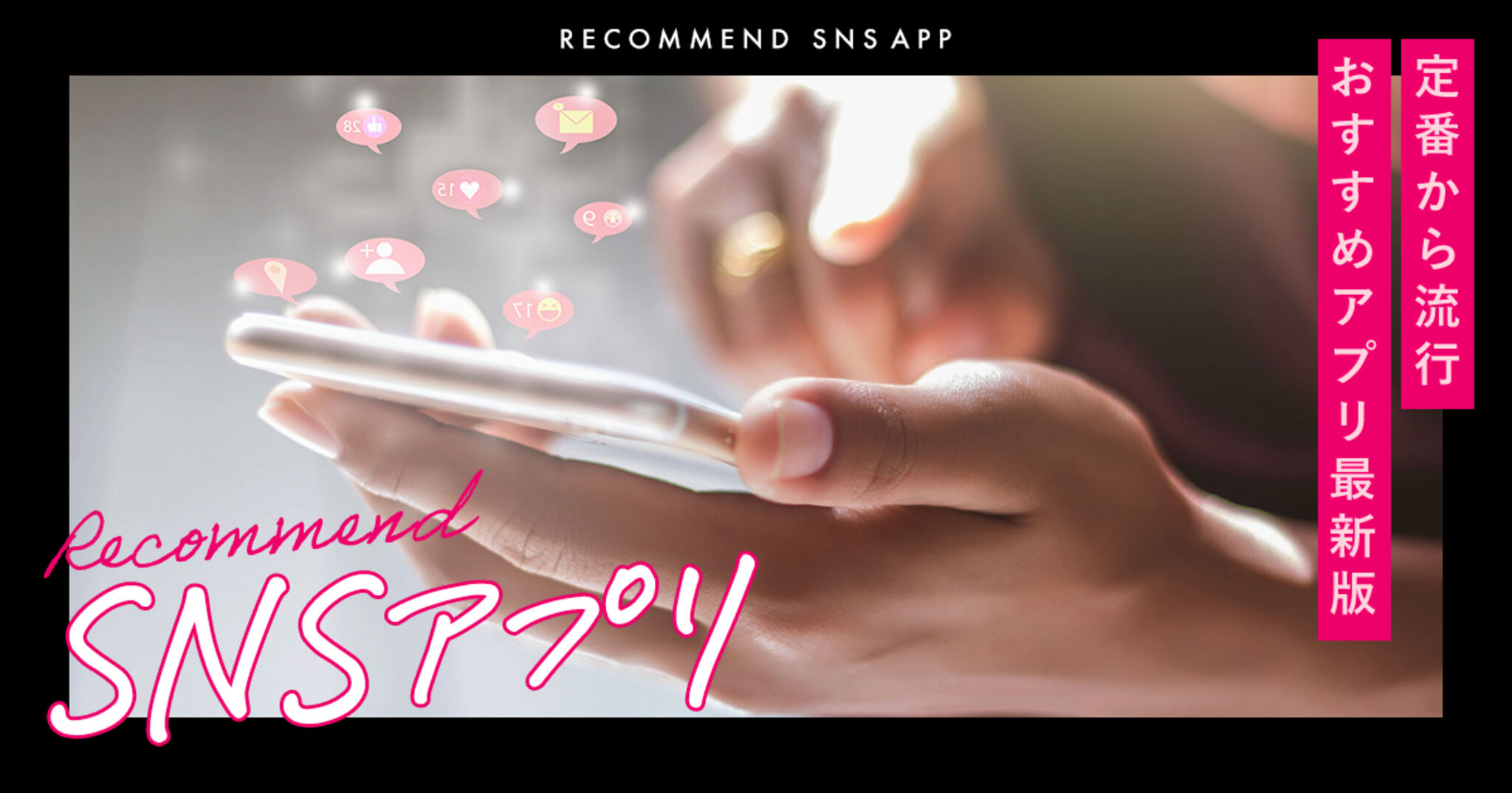 SNSアプリおすすめ人気ランキング18選！完全無料のアプリ一覧表【2026年1月最新】 | Amebaチョイス