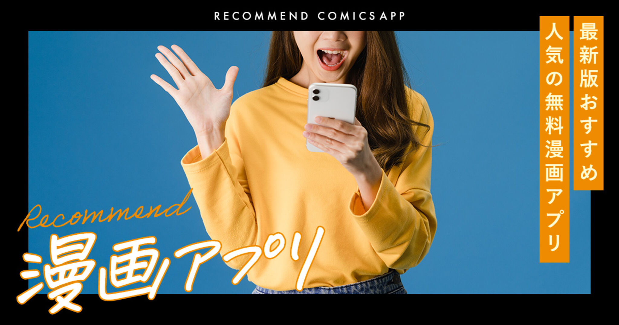 漫画アプリのおすすめ人気ランキング27選！無料で漫画が読めるサービスは？ | Amebaチョイス