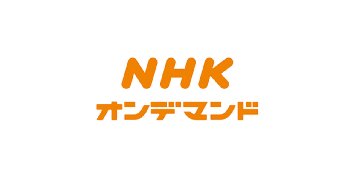 NHKオンデマンド