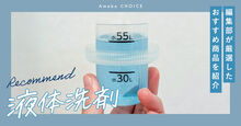 液体洗剤のおすすめ記事メイン画像