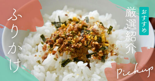 ふりかけ記事メイン画像