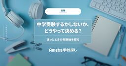 中学受験するかしないか、どうやって決める？迷ったときの判断軸を探るの画像
