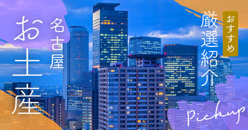 名古屋のお土産紹介記事メイン画像