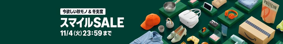 スマイルセール