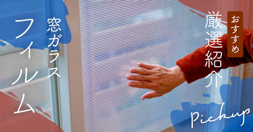 窓ガラスフィルムのおすすめ記事メイン画像