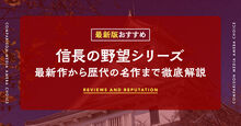 信長の野望シリーズのおすすめ記事メイン画像