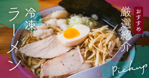 冷凍ラーメンのおすすめ記事メイン画像