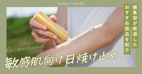 敏感肌向け日焼け止め記事メイン画像
