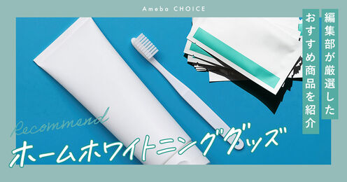 ホームホワイトニンググッズ記事メイン画像