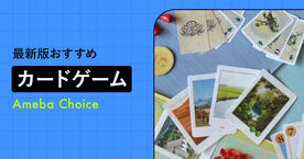 カードゲームのおすすめランキング18選！家族や友達と盛り上がる人気ゲームの画像