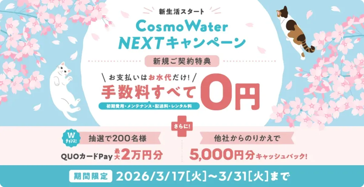 コスモウォーター