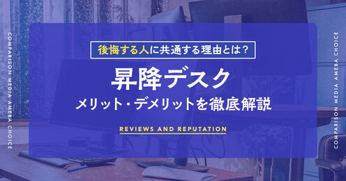 昇降デスクはいらない？記事メイン画像