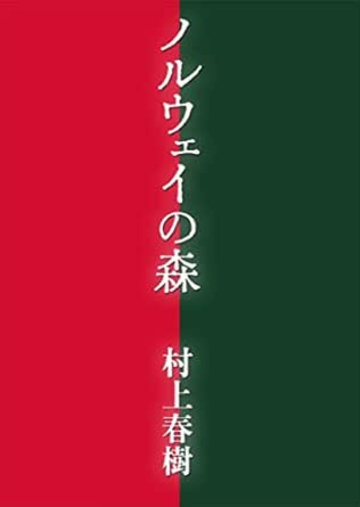ノルウェイの森