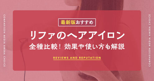 リファのヘアアイロン記事メイン画像